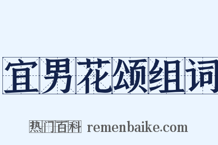 宜男花颂组词是什么意思的图片